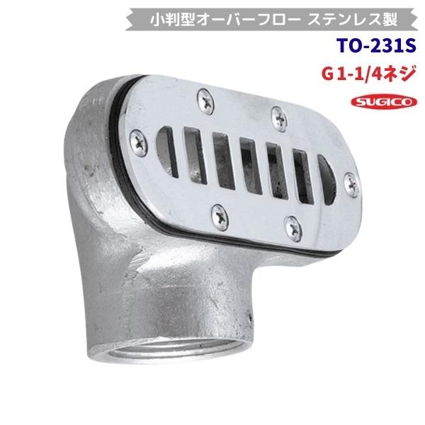 スギコ産業 スギコ TO-231S 小判型オーバーフロー ステンレス製 ネジ