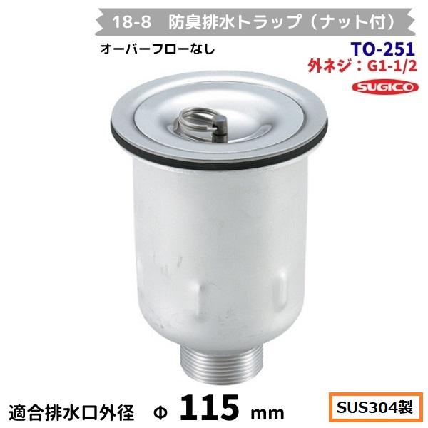 スギコ産業 スギコ 18-8 防臭排水トラップ(ナット付） TO-251 G1-1/2