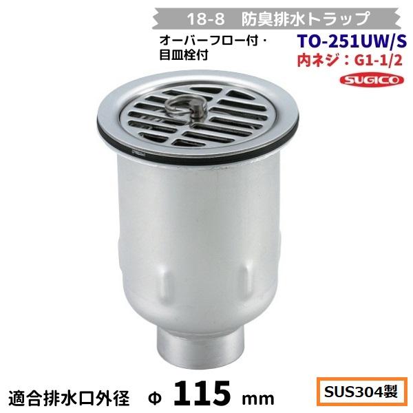 スギコ産業 スギコ 18-8 防臭排水トラップ TO-251UW/S 内ネジG1-1/2 目