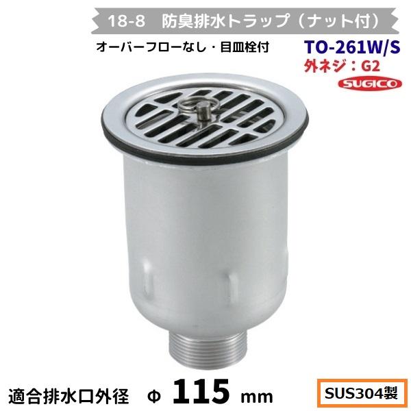 スギコ産業 スギコ 18-8 防臭排水トラップ(ナット付） TO-261W/S G2