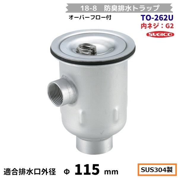 スギコ産業 スギコ 18-8 防臭排水トラップ TO-262U 内ネジG2