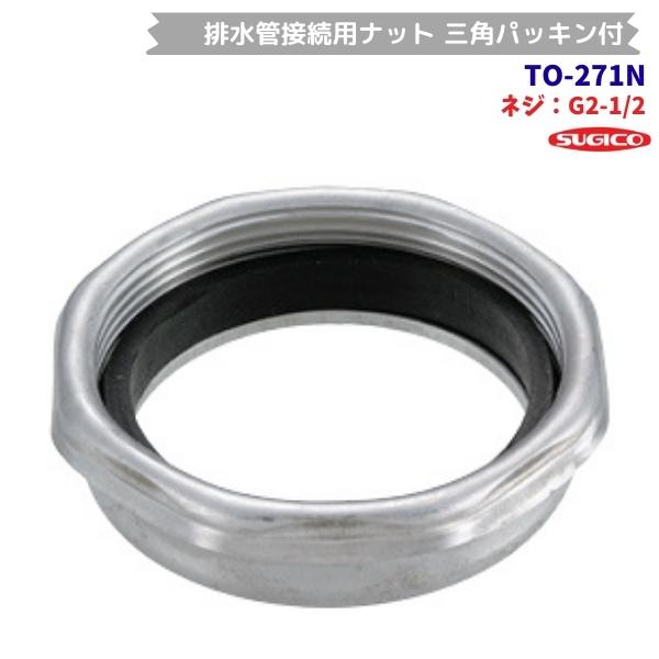 だんさん専用 スギコ産業 スギコ TO-271N 排水管接続用ナット 三角パッキン付 G2-1/2