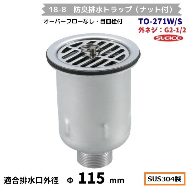 スギコ産業 スギコ 18-8 防臭排水トラップ(ナット付） TO-271W/S G2-1
