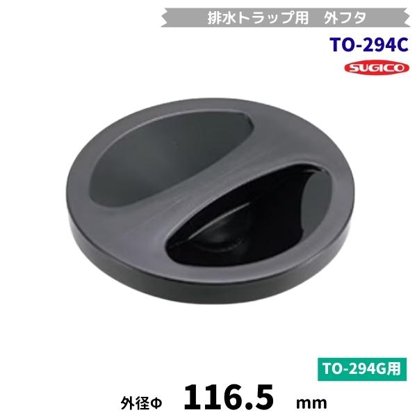 スギコ　TO-294C　外ブタ　Φ180トラップ用