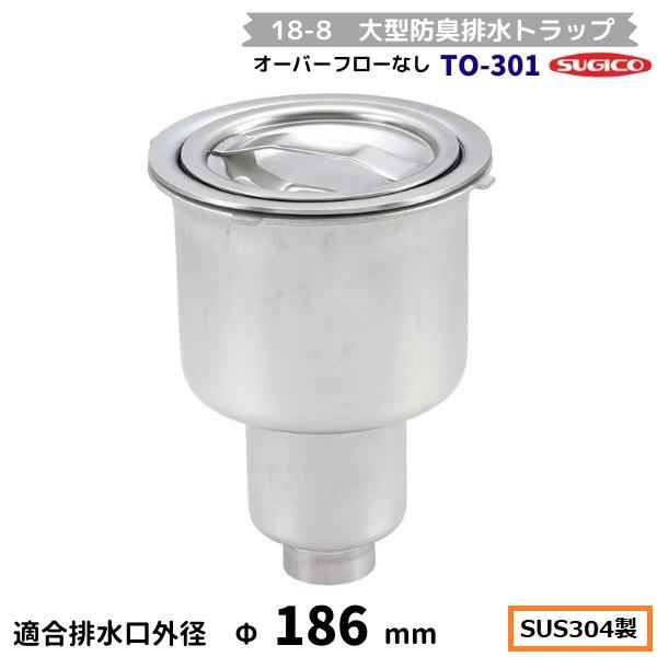 スギコ産業 スギコ 18-8 大型防臭排水トラップ TO-301 オーバーフロー