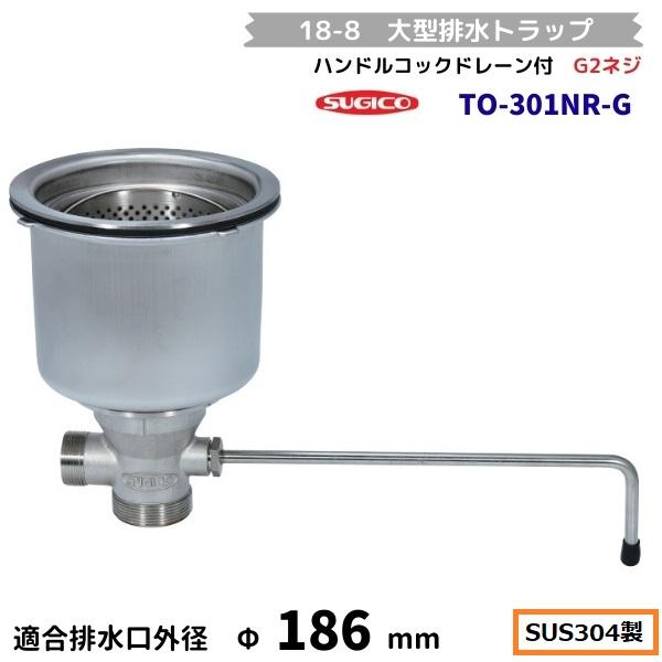 スギコ産業 スギコ 18-8 大型防臭排水トラップ ハンドルコックドレーン