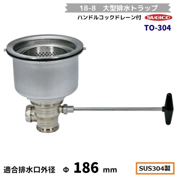 スギコ産業 スギコ 18-8 大型防臭排水トラップ ハンドルコックドレーン