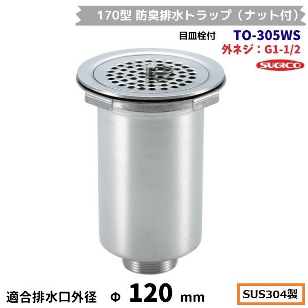 スギコ産業 スギコ 170型防臭排水トラップ（ナット付） TO-305WS