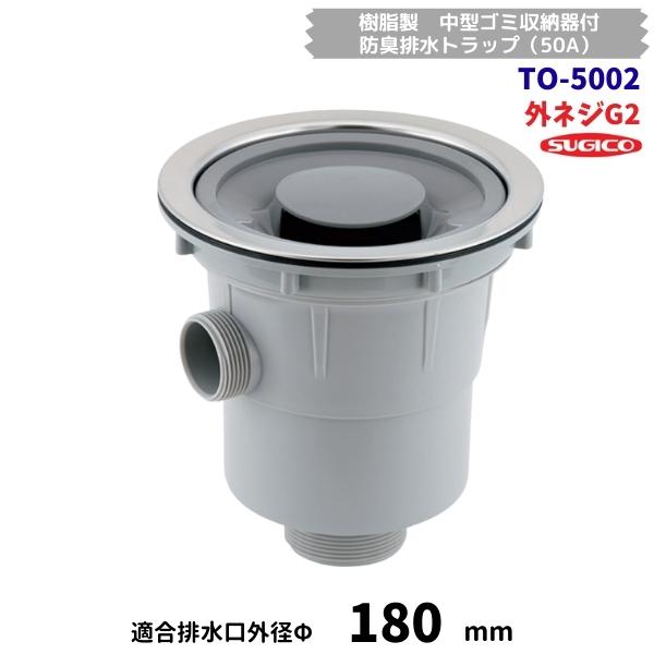 スギコ　TO-5002　樹脂製　中型ゴミ収納器付　防臭排水トラップ（50A)　G2ネジ　オーバーフロー付