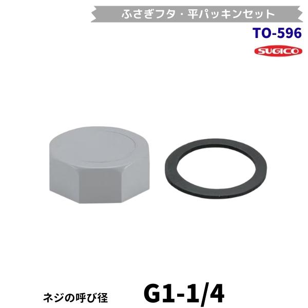 スギコ　TO-596　ふさぎフタ　平パッキンセット　G1-1/4ネジ