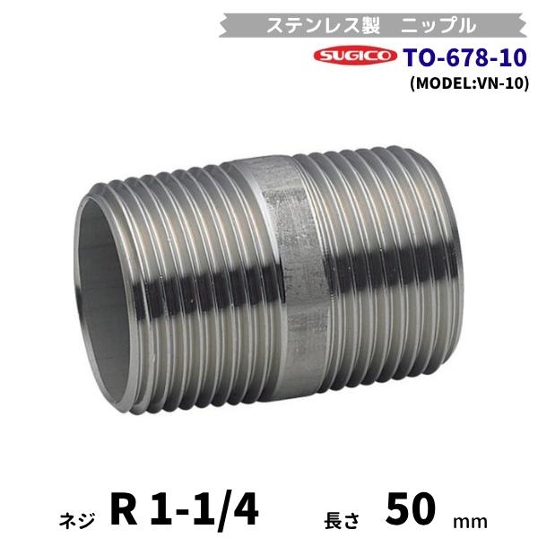 スギコ　TO-678-10　ニップル　ステンレス製継手　R1-1/4　長さ50mm　VN-10　フローバル