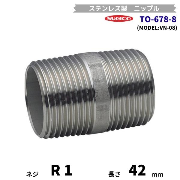 スギコ　TO-678-8　ニップル　ステンレス製継手　R1　長さ42mm　VN-08　フローバル