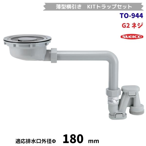 スギコ産業 スギコ TO-944 薄型横引き KITトラップセット G2ネジ
