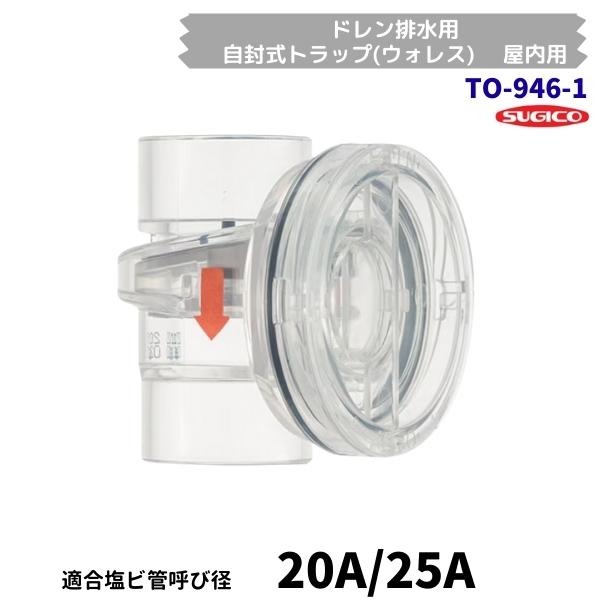 スギコ産業 スギコ TO-946-1 自封式トラップ(ウォレス) 屋内用 ドレン