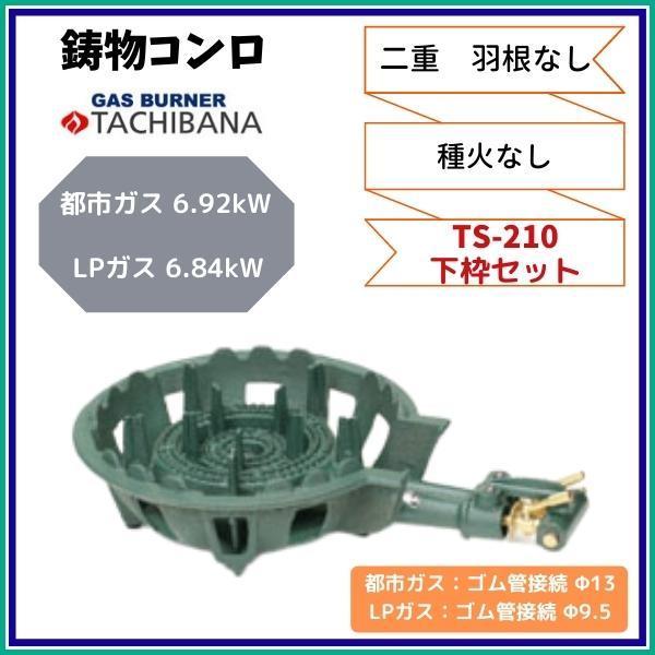 鋳物コンロ TS-210 下枠セット 二重・羽根なし タチバナ製作所 種火 