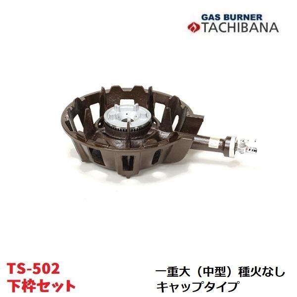 鋳物コンロ TS-502 下枠セット 一重大（中型） 種火なし キャップ 