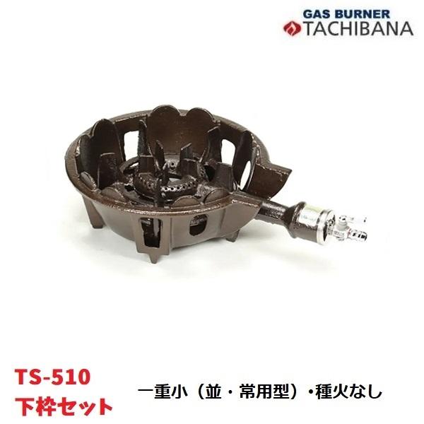 鋳物コンロ TS-510 下枠セット 一重小（並・常用型） 種火なし 