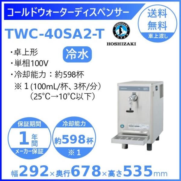 ホシザキ コールドウォーターディスペンサー TWC-40SA2-T : 厨房機器