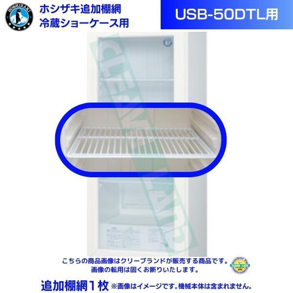 ホシザキ 小形冷蔵ショーケース 追加棚網 USB-50DTL用 冷蔵ショーケース用追加棚網１枚