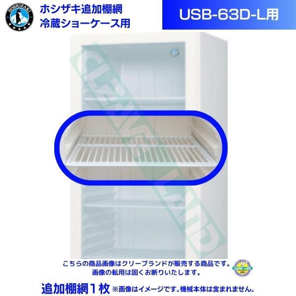ホシザキ 小形冷蔵ショーケース 追加棚網 USB-63D-L用 左開き扉 冷蔵 