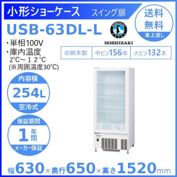 ホシザキ（HOSHIZAKI） 小形ショーケース USB-63DL-L｜左開き扉