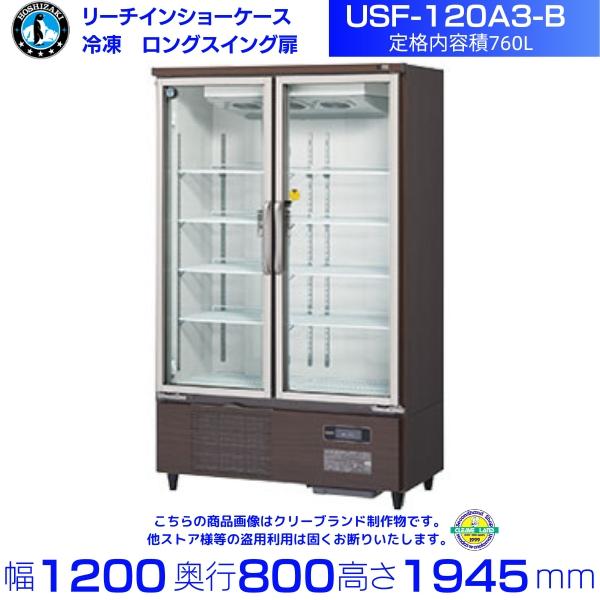ホシザキ冷凍ショーケース　USF120A3 美品 ★最終値下げ★ ホシザキ（HOSHIZAKI） 冷凍リーチインショーケース USF-120A3-B