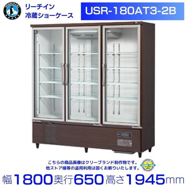 ホシザキ（HOSHIZAKI） リーチインショーケース USR-180AT3-2B ロング