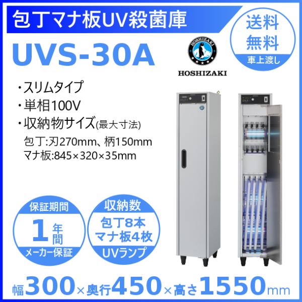 【ヤ取終了10/27】≪yt750ジ≫ 美品 ホシザキ 包丁マナ板UV殺菌庫 UVS-30A 2021年 ナイフ/まな板 紫外線/UVランプ/除菌 通電OK/現状品 50610-06+ ホシザキ（HOSHIZAKI） 包丁マナ板UV殺菌庫 UVS-30A スリムタイプ UV
