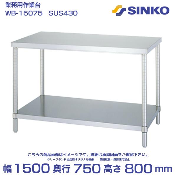 シンコー 作業台 ベタ棚付 WB-15075｜SUS430｜外形寸法 幅1500×奥行750×高さ800mm｜質量 35.7kg｜業務用 厨房 店舗用