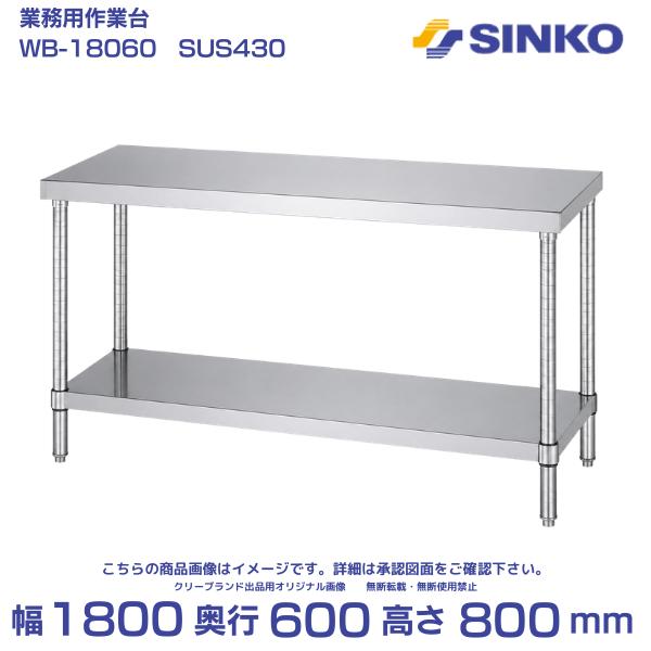 シンコー 作業台 ベタ棚付 WB-18060｜SUS430｜外形寸法 幅1800×奥行600×高さ800mm｜質量 35.7kg｜業務用 厨房 店舗用