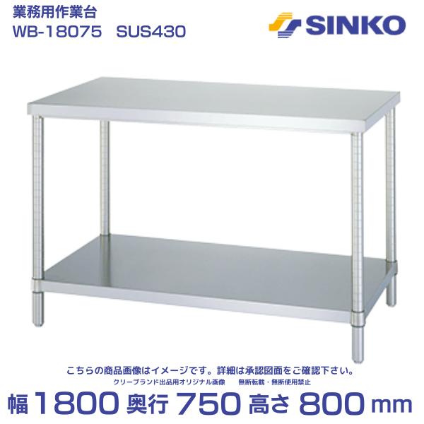 シンコー 作業台 ベタ棚付 WB-18075｜SUS430｜外形寸法 幅1800×奥行750×高さ800mm｜質量 41.9kg｜業務用 厨房 店舗用