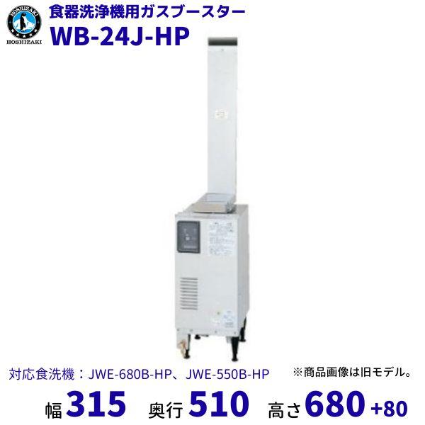 ホシザキ（HOSHIZAKI） ガスブースター WB-24J-HP 単相100V ヒート
