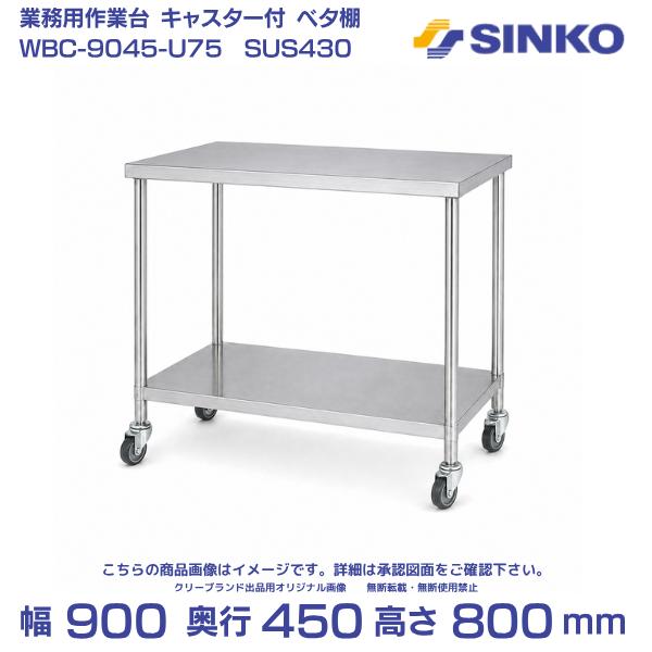 シンコー ステンレス作業台 ベタ棚 組み立て式 WBC-9045-U-75 幅900