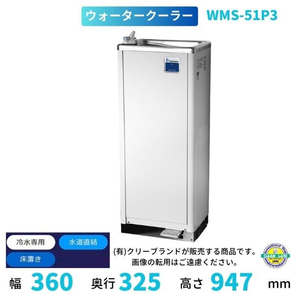 水道直結式、床置きタイプの冷水機（自動洗浄機能付き）（WMS