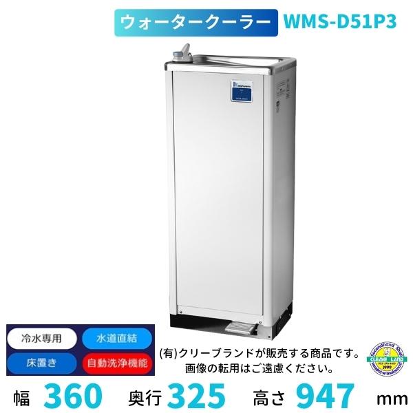 WMS-D51P3 Nishiyama（アンナカ） ウォータークーラー 床置 自動洗浄