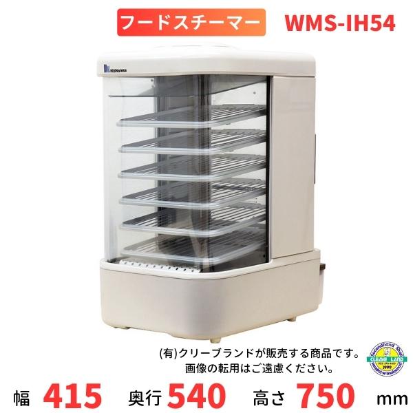 WMS-IH54 Nishiyama（アンナカ） IH式フードスチーマー : 厨房機器販売