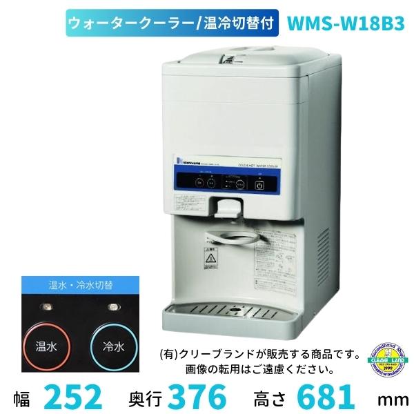 Nishiyama ウォータークーラー　WMS-W18B3 業務用 西山工業 西山工業 冷温水兼用ウォータークーラー WMS-W18B3