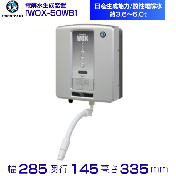 ホシザキ 電解水生成装置 WOX-50WB ダイレクト注出方式 次亜塩素酸水