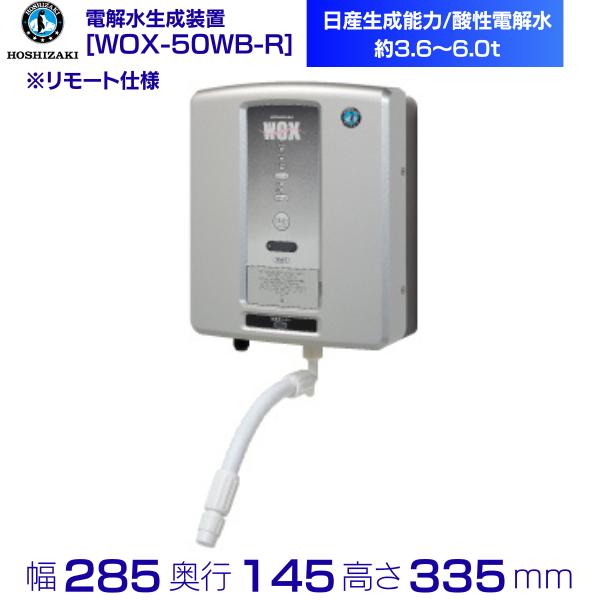 HOSHIZAKI ホシザキ 電解水生成装置 厨房機器 飲食店 WOX-40WA 電解水生成装置WOX特長｜ホシザキ株式会社