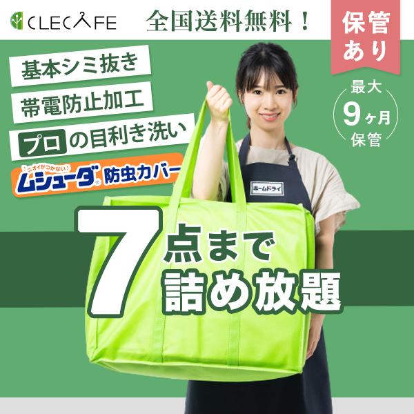 ●衣替えに最適！最大9ヶ月保管月の上旬(10日まで) ・中旬(20日まで)・下旬(月末まで)単位でご希望の時期に返送いたします。温度や湿度をコントロールした専用クローゼットにて保管。●全商品・全国送料無料沖縄・離島からのご注文は対応しており...