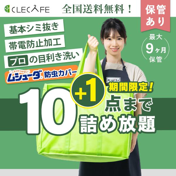 ●衣替えに最適！最大9ヶ月保管月の上旬(10日まで) ・中旬(20日まで)・下旬(月末まで)単位でご希望の時期に返送いたします。温度や湿度をコントロールした専用クローゼットにて保管。●全商品・全国送料無料沖縄・離島からのご注文は対応しており...