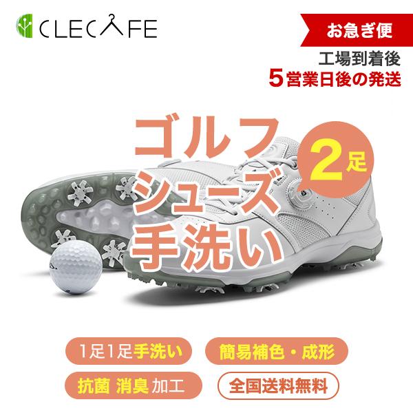 ●こちらの商品は、ゴルフシューズの専門コースとなります。●お急ぎ便は、工場到着日後5営業日以内の発送となります。(工場到着は営業日の到着になります)●クリカフェではゴシゴシとは洗いません。エステのお手入れのように優しく優しく、汚れを落として...