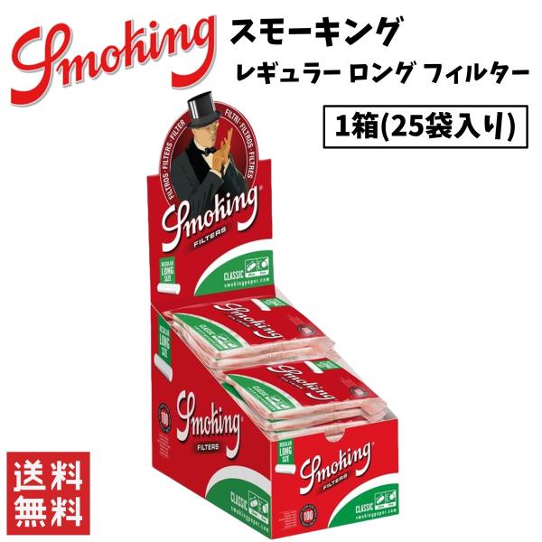 Smoking スモーキング レギュラー ロング フィルター 1箱 25袋入り 