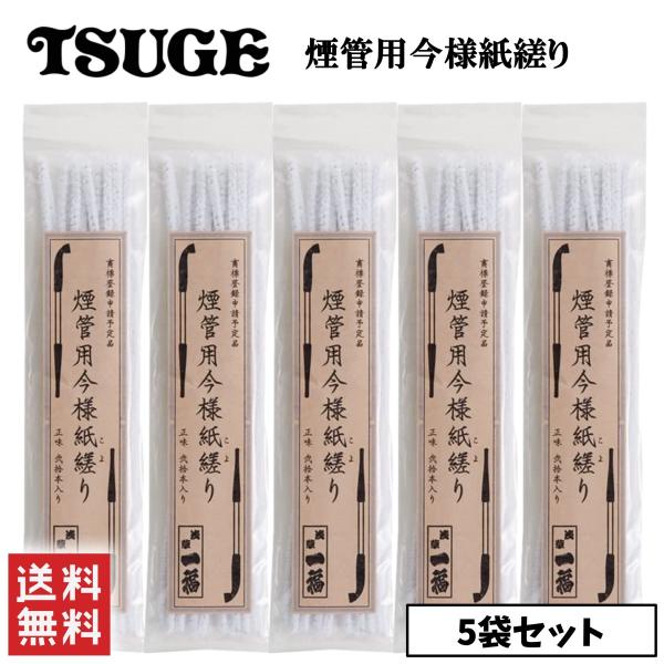 柘製作所 tsuge ツゲ 煙管用 今様紙縒り 20本入り 5袋セット #70216