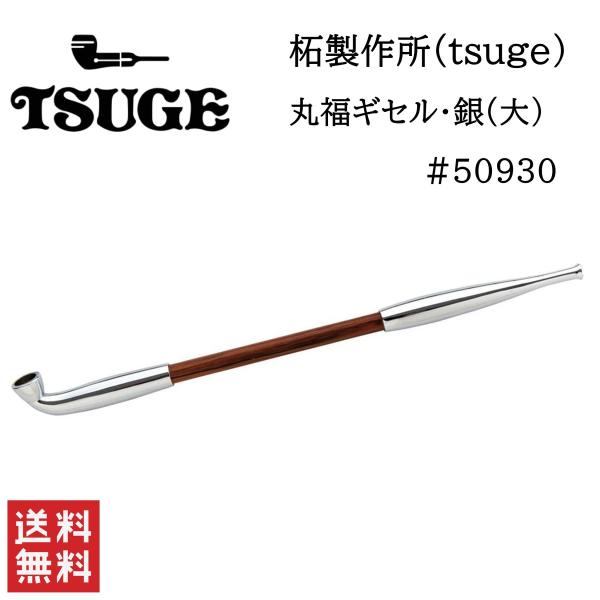 銀キセル 柘製作所 tsuge 丸福ギセル 銀 小 #50933 喫煙具 パイプ 煙管