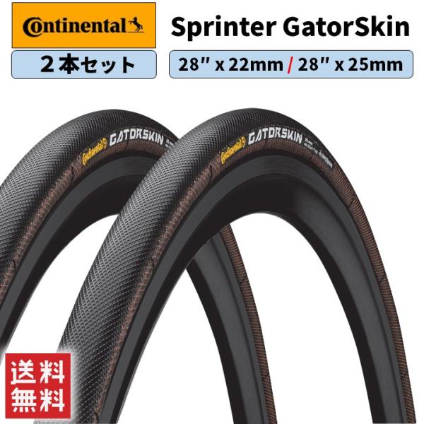 Continental Sprinter GatorSkin 2個セット Continental Sprinter GatorSkin Tubular Tyre コンチネンタル