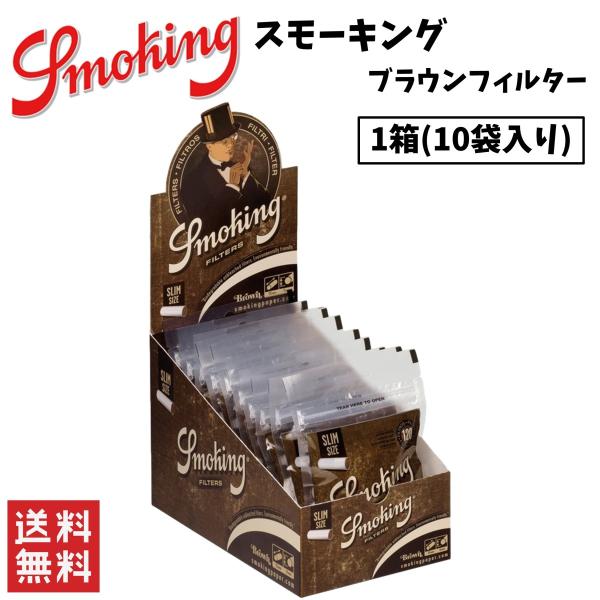 Smoking スモーキング ブラウン フィルター 1箱 10袋入り 喫煙具 手 