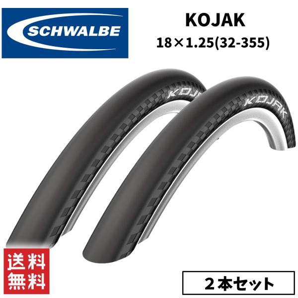 SCHWALBE KOJAK 18×1.25 2本セット(新品未開封並行輸入品) Amazon | 2本セット SCHWALBE(シュワルベ) KOJAK コジャック 18