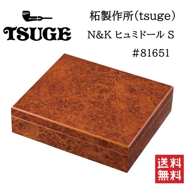 柘製作所 tsuge N&K ヒュミドール S #81651 喫煙具 葉巻 シガー コロナ