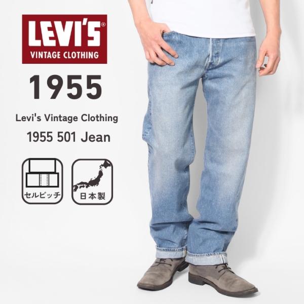 Levi's VINTAGE CLOTHING LEVIS リーバイス 501xx 復刻 1955年モデル